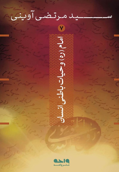 امام و حیات باطنی انسان